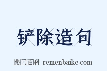 铲除造句是什么意思的图片